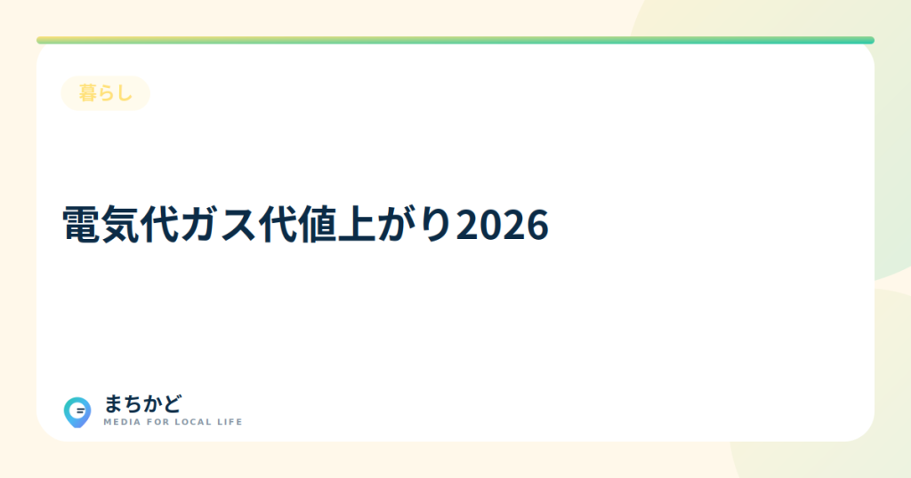 2026年5月、電気・ガス代値上げの理由と対策は？