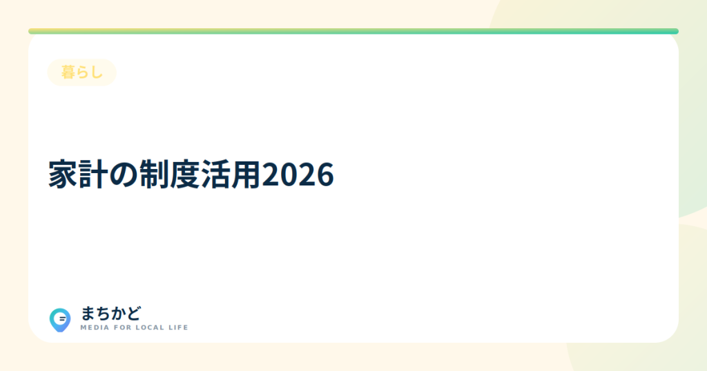2026年、家計制度の変更点は？