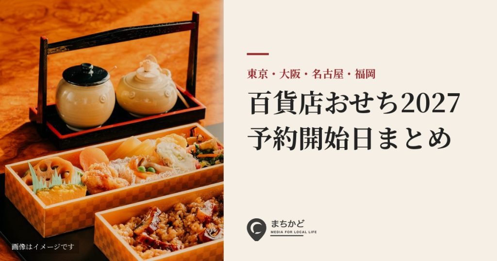 2027年 百貨店おせち 予約開始日と価格の一覧（東京・大阪・名古屋・福岡）